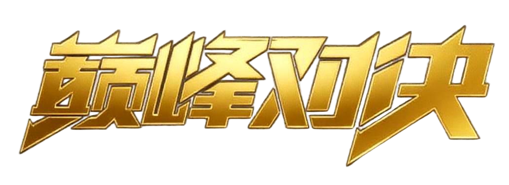 巅峰对决